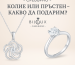 Сребърно колие или пръстен – какво да подарим?