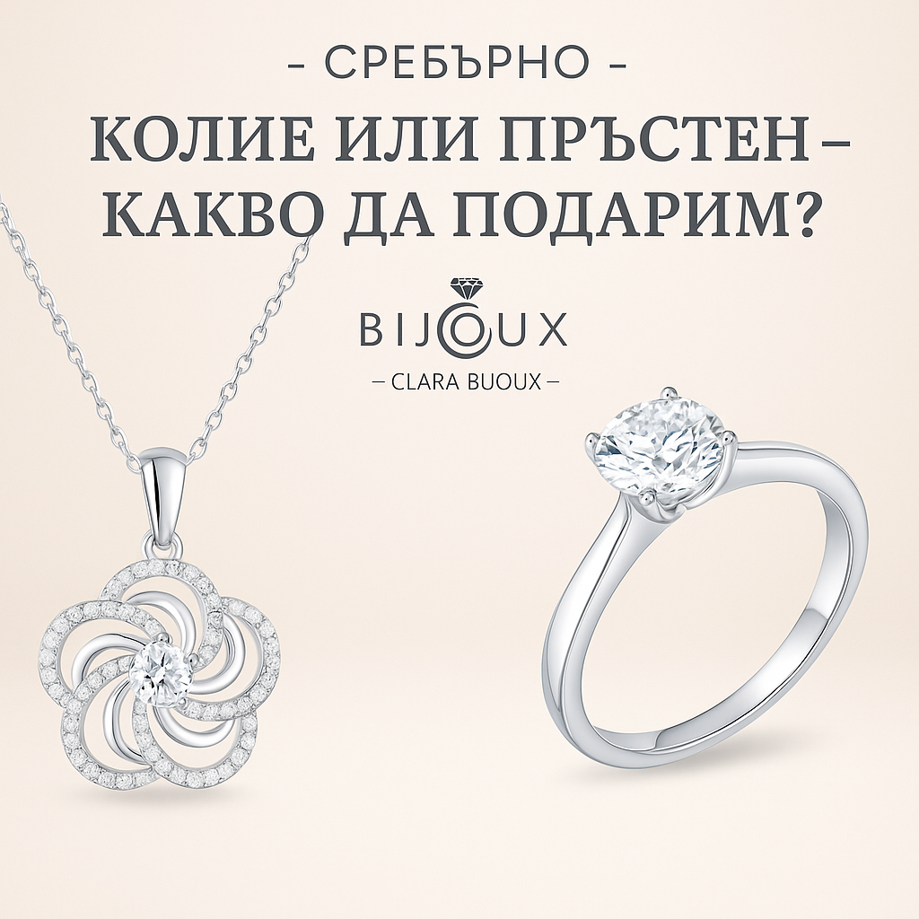 Сребърно колие или пръстен – какво да подарим?