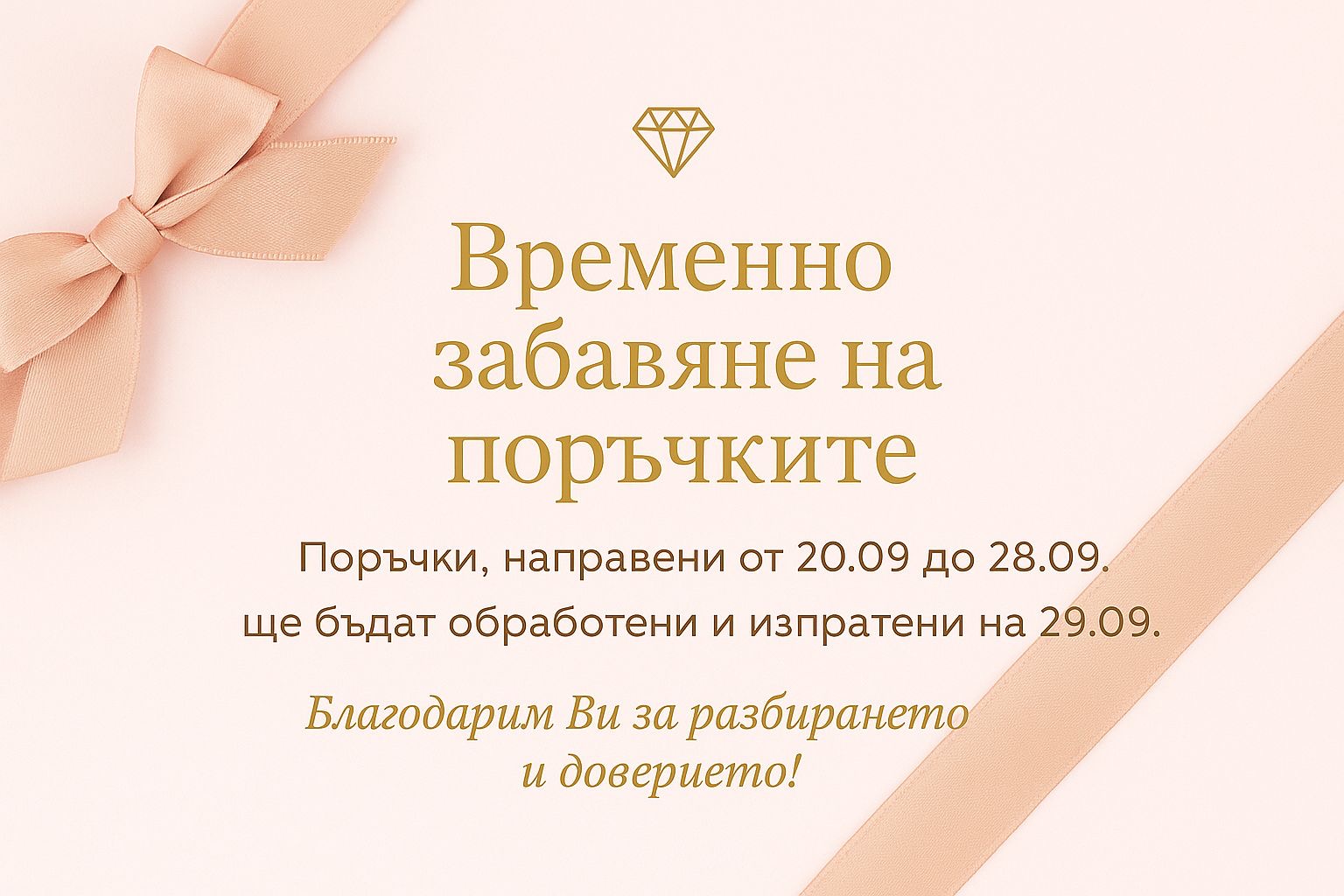 Временно забавяне на поръчките