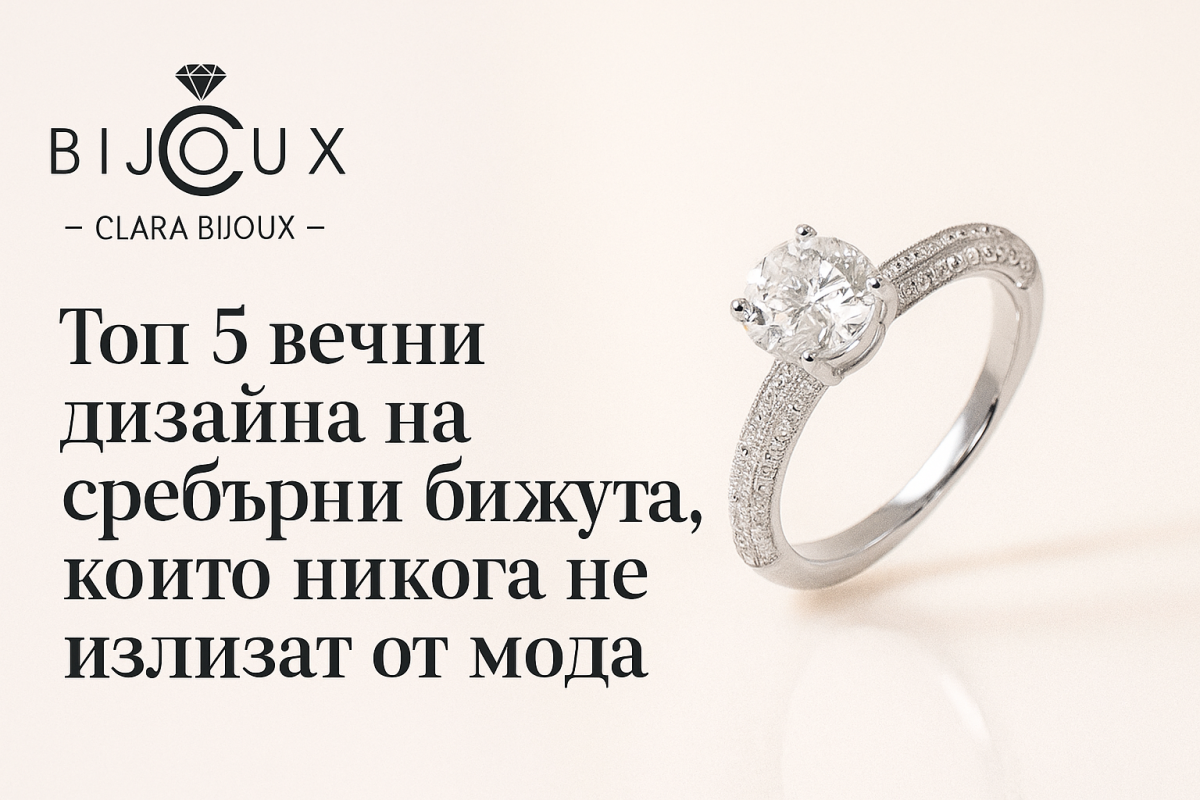 Вечни дизайни на сребърни бижута Clara Bijoux